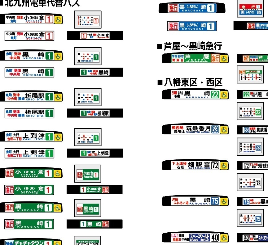 【1/150 バスコレ工作用ステッカー】北九州/西部 No:803