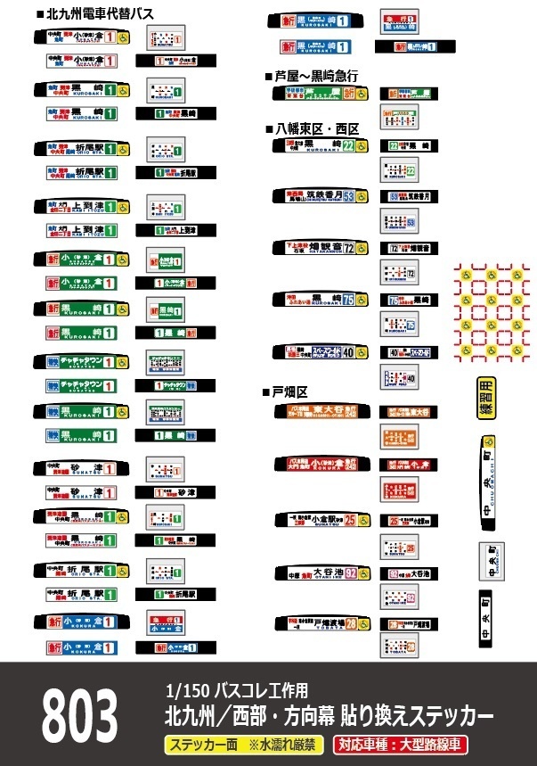 【1/150 バスコレ工作用ステッカー】北九州/西部 No:803