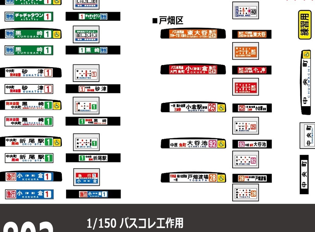 【1/150 バスコレ工作用ステッカー】北九州/西部 No:803