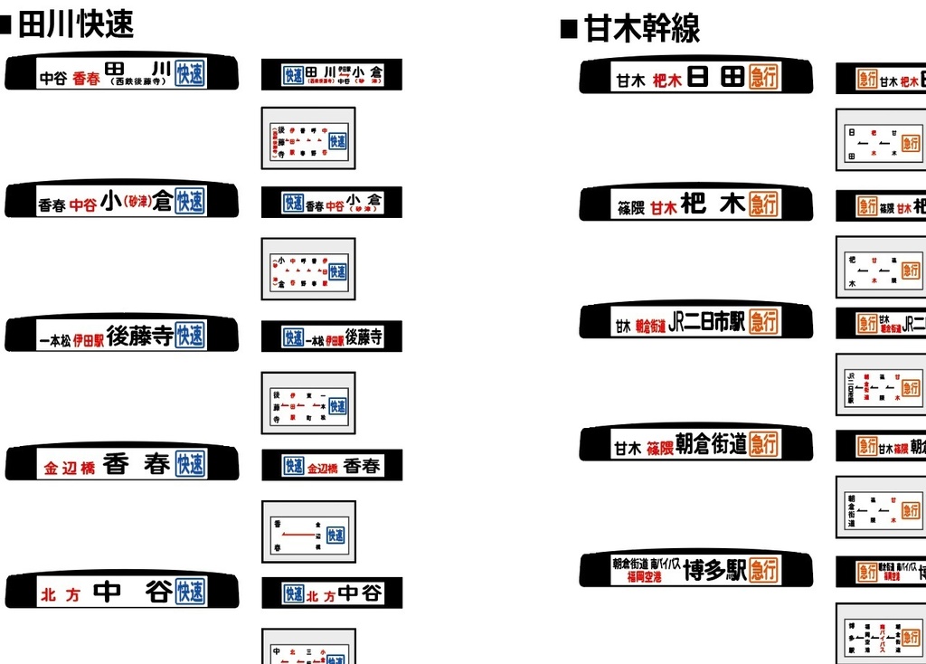 【1/150 バスコレ工作用ステッカー】筑豊・甘木 方向幕 No:805