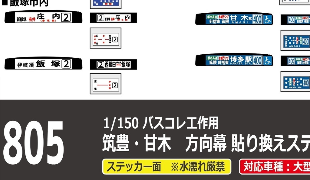 【1/150 バスコレ工作用ステッカー】筑豊・甘木 方向幕 No:805