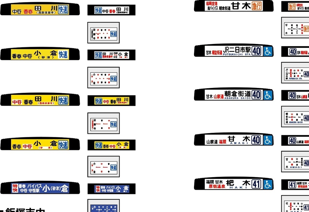 【1/150 バスコレ工作用ステッカー】筑豊・甘木 方向幕 No:805