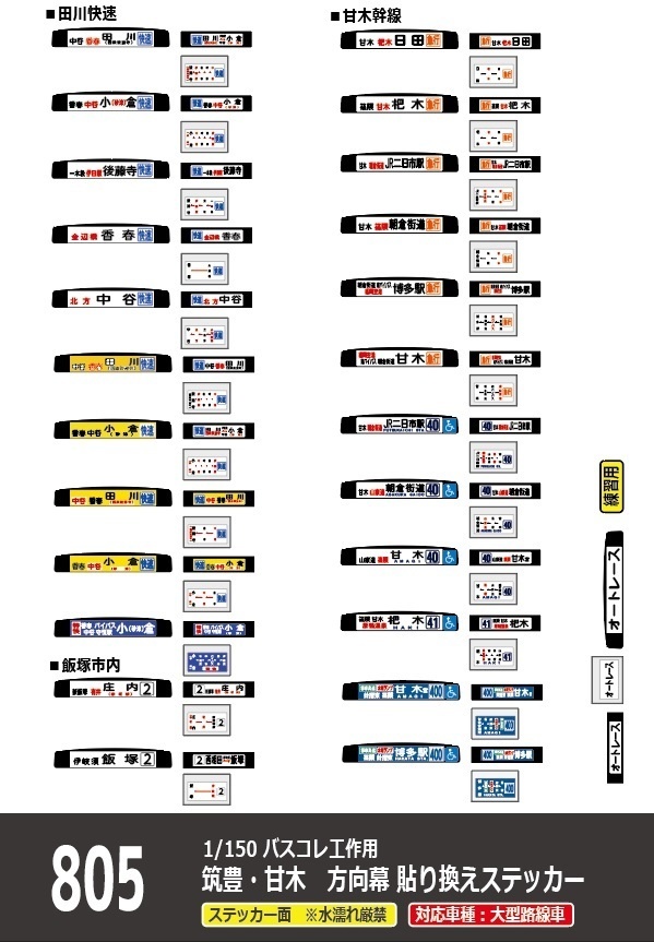 【1/150 バスコレ工作用ステッカー】筑豊・甘木 方向幕 No:805