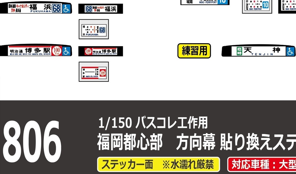 【1/150 バスコレ工作用ステッカー】福岡都心部 各種方向幕 No:806