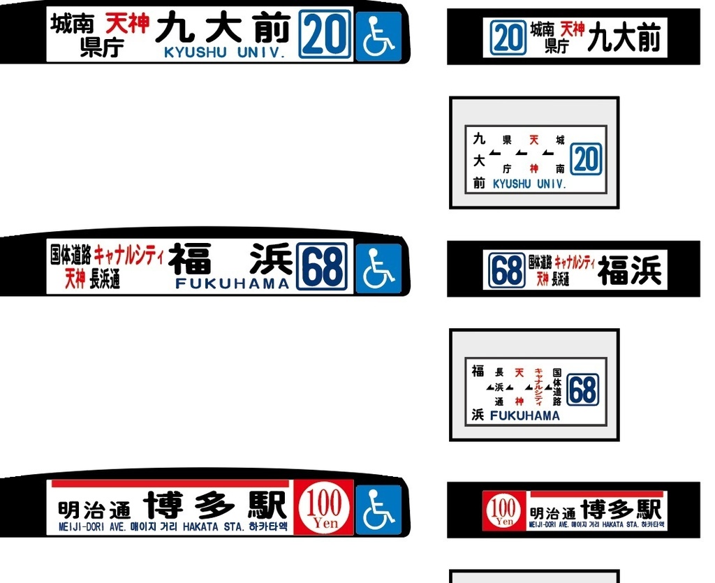 【1/150 バスコレ工作用ステッカー】福岡都心部 各種方向幕 No:806