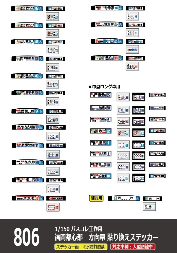 【1/150 バスコレ工作用ステッカー】福岡都心部 各種方向幕 No:806