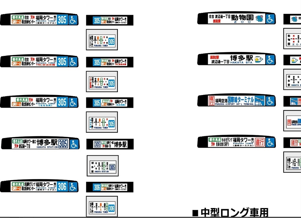 【1/150 バスコレ工作用ステッカー】福岡都心部 各種方向幕 No:806