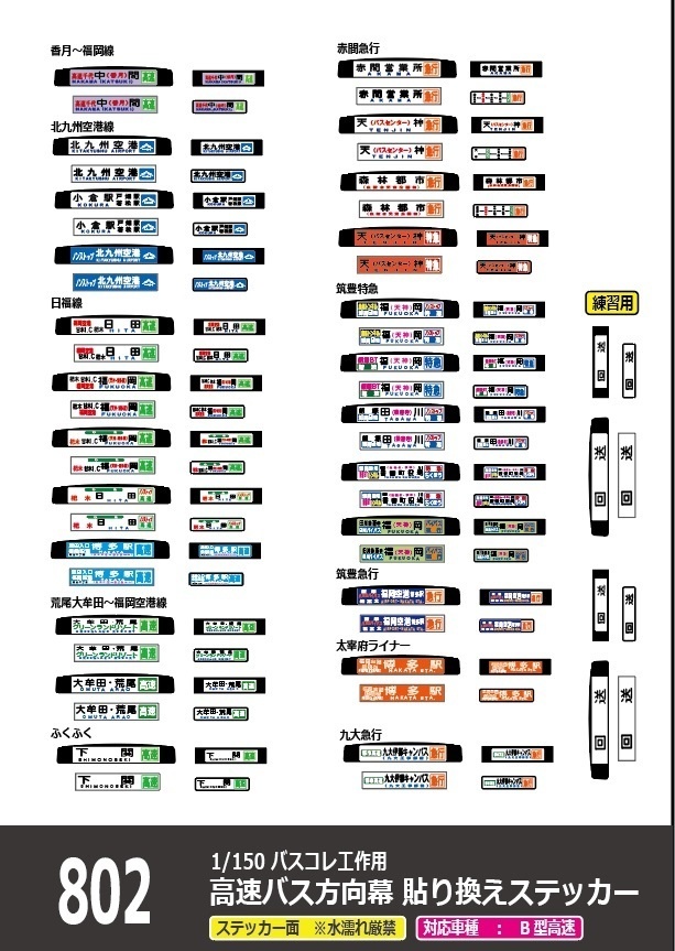 【1/150 バスコレ工作用ステッカー】B型高速路線 各種方向幕② No:802