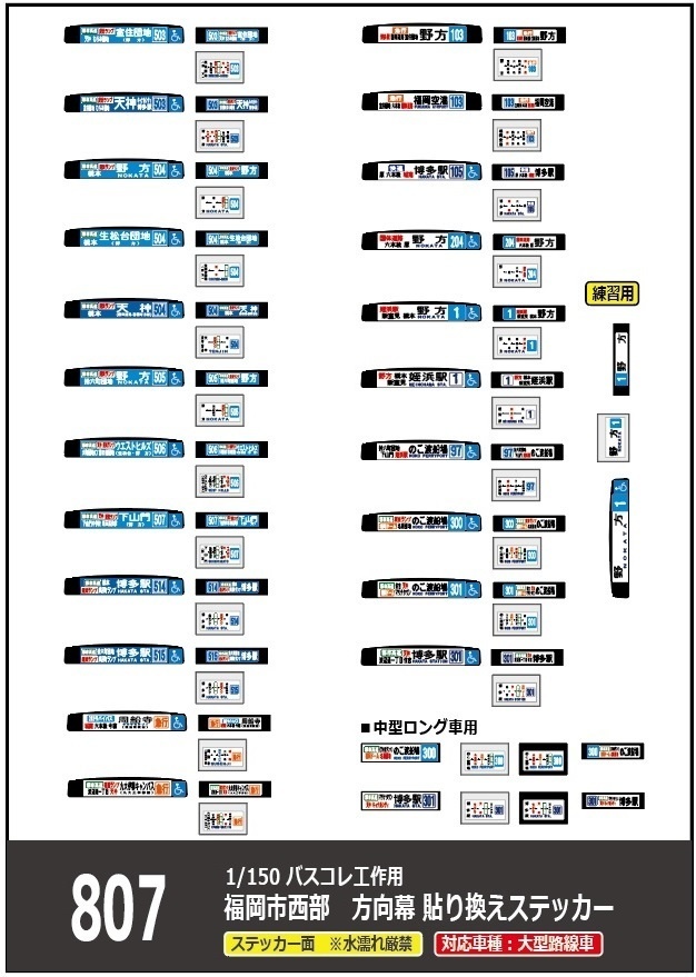 【1/150 バスコレ工作用ステッカー】福岡西部 各種方向幕 No:807