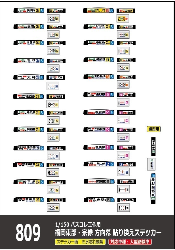 【1/150 バスコレ工作用ステッカー】福岡東部・宗像 各種方向幕 No:809