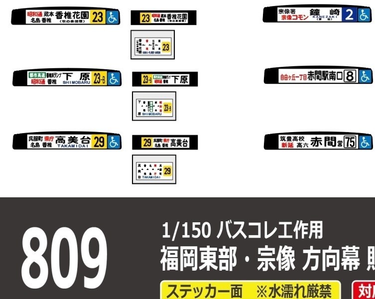 【1/150 バスコレ工作用ステッカー】福岡東部・宗像 各種方向幕 No:809