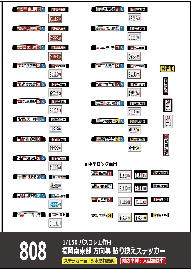 【1/150 バスコレ工作用ステッカー】福岡南東部 各種方向幕 No:808