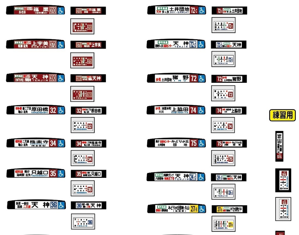 【1/150 バスコレ工作用ステッカー】福岡南東部 各種方向幕 No:808