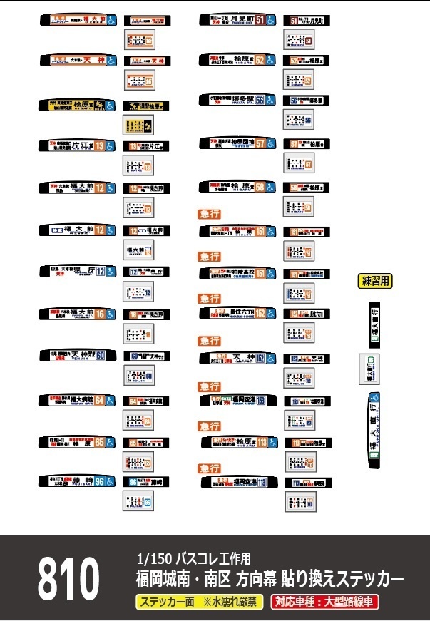 【1/150 バスコレ工作用ステッカー】福岡城南区・南区 各種方向幕 No:810