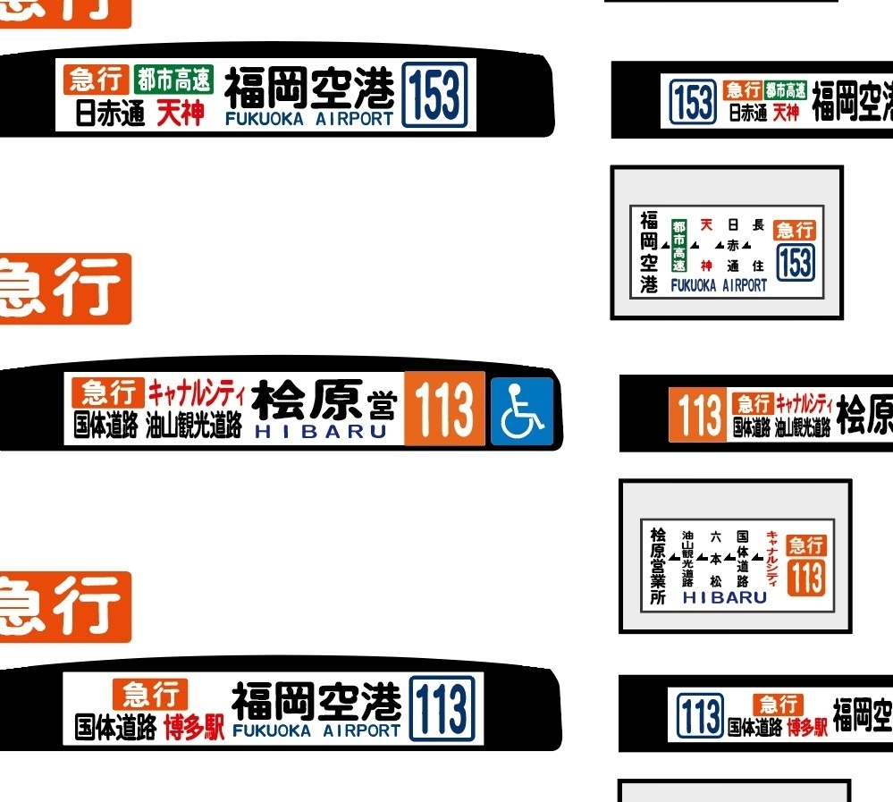 【1/150 バスコレ工作用ステッカー】福岡城南区・南区 各種方向幕 No:810