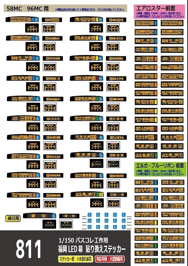 【1/150 バスコレ工作用ステッカー】福岡LED方向幕 No:811