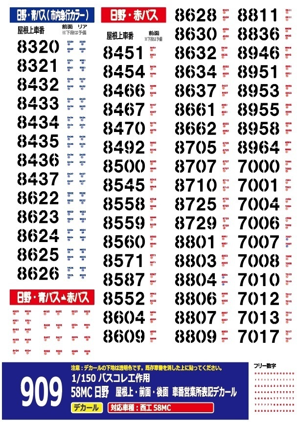 【バスコレ工作用デカール】日野58MC 車番等デカール No:909