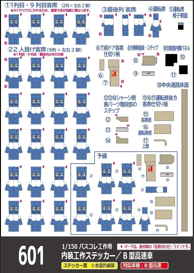 【1/150 バスコレ内装ステッカー】B型高速×1台分 No:601