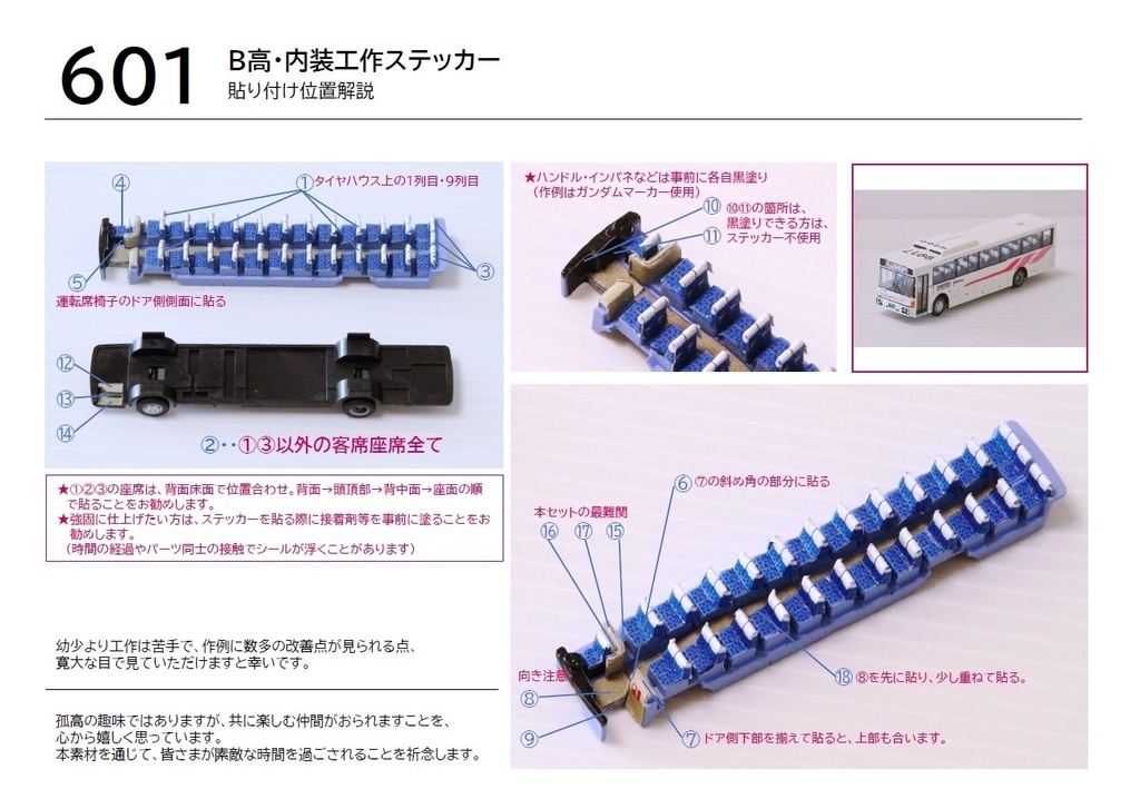 【1/150 バスコレ内装ステッカー】B型高速×1台分 No:601