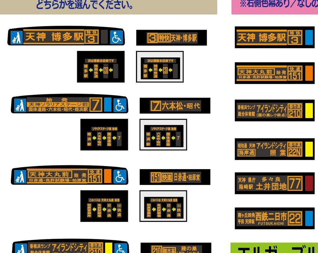 【1/150 バスコレ工作用ステッカー】福岡LED方向幕②(BRT対応) No:812