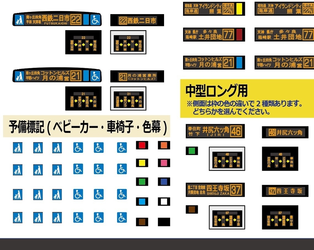 【1/150 バスコレ工作用ステッカー】福岡LED方向幕②(BRT対応) No:812