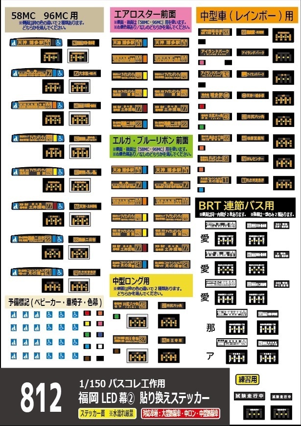【1/150 バスコレ工作用ステッカー】福岡LED方向幕②(BRT対応) No:812