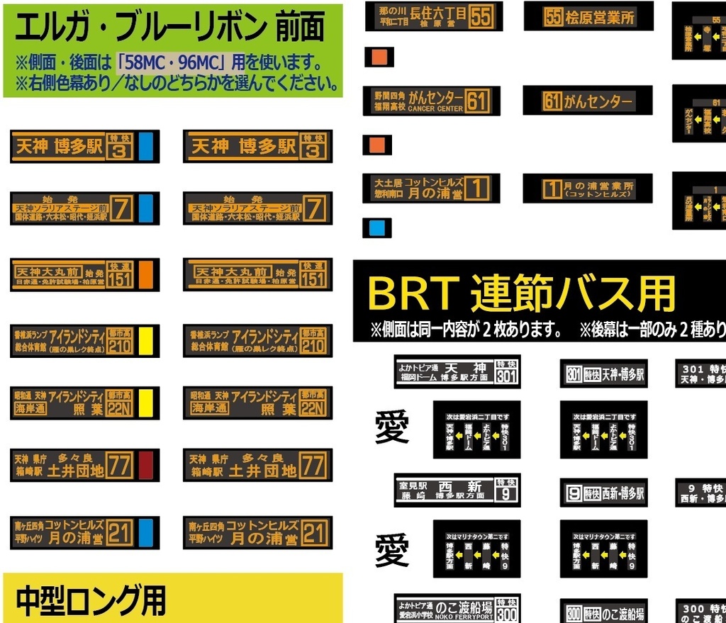 【バスコレ工作用ステッカー】福岡LED方向幕②（BRT対応） No:812