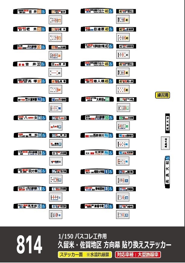 【1/150 バスコレ工作用ステッカー】久留米・佐賀地区 各種方向幕 No:814