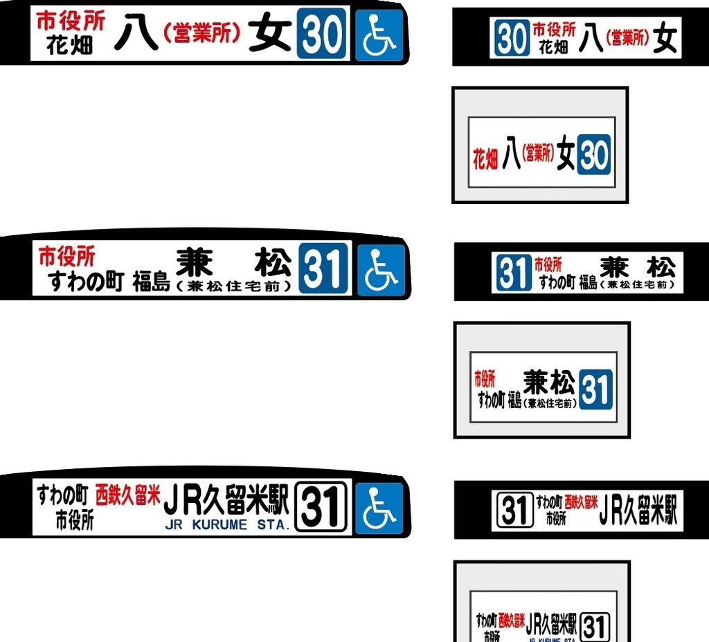 【1/150 バスコレ工作用ステッカー】久留米・佐賀地区 各種方向幕 No:814