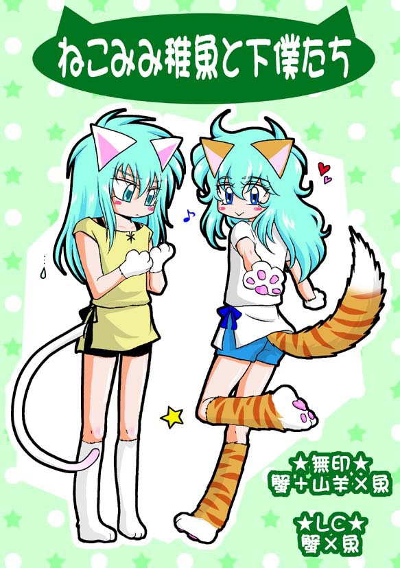 【無印蟹魚＆山羊魚+ＬＣ蟹魚】ねこみみ稚魚と下僕たち