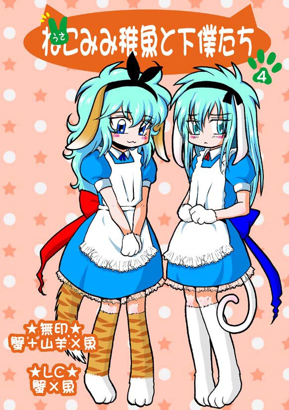 【無印蟹魚＆山羊魚+ＬＣ蟹魚】ねこみみ稚魚と下僕たち４