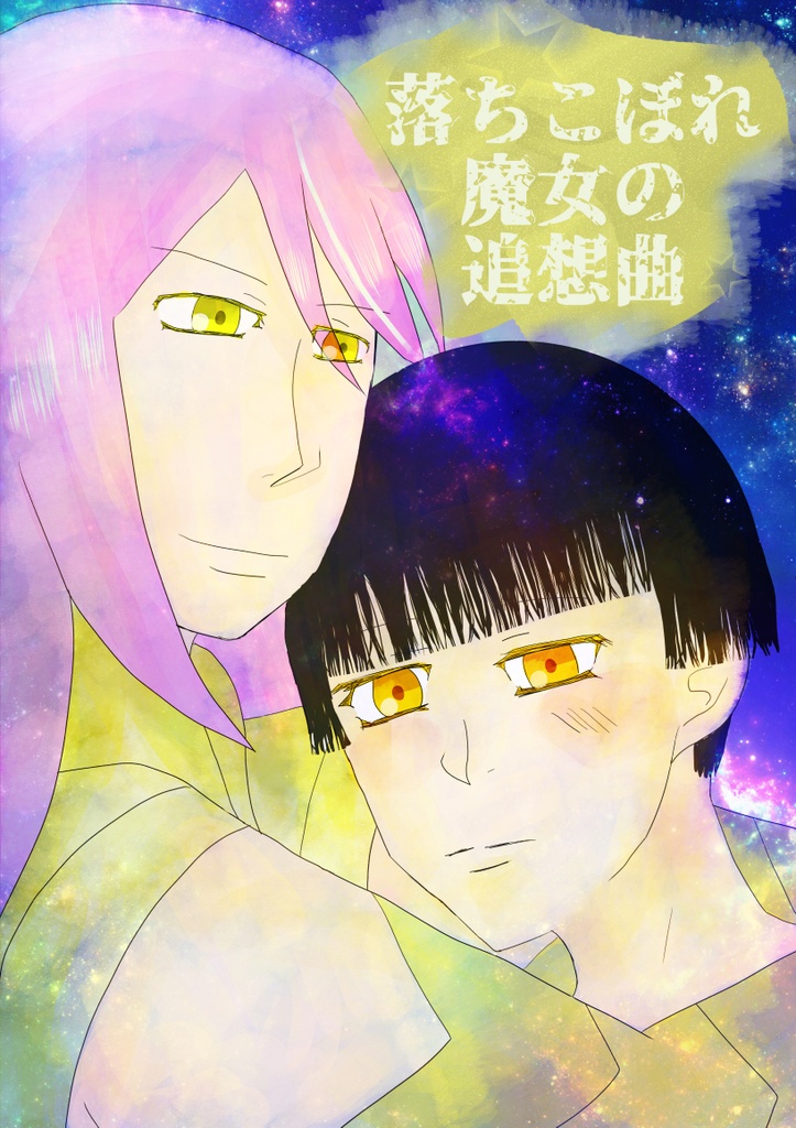 オリジナル漫画「落ちこぼれ魔女の追想曲」1話