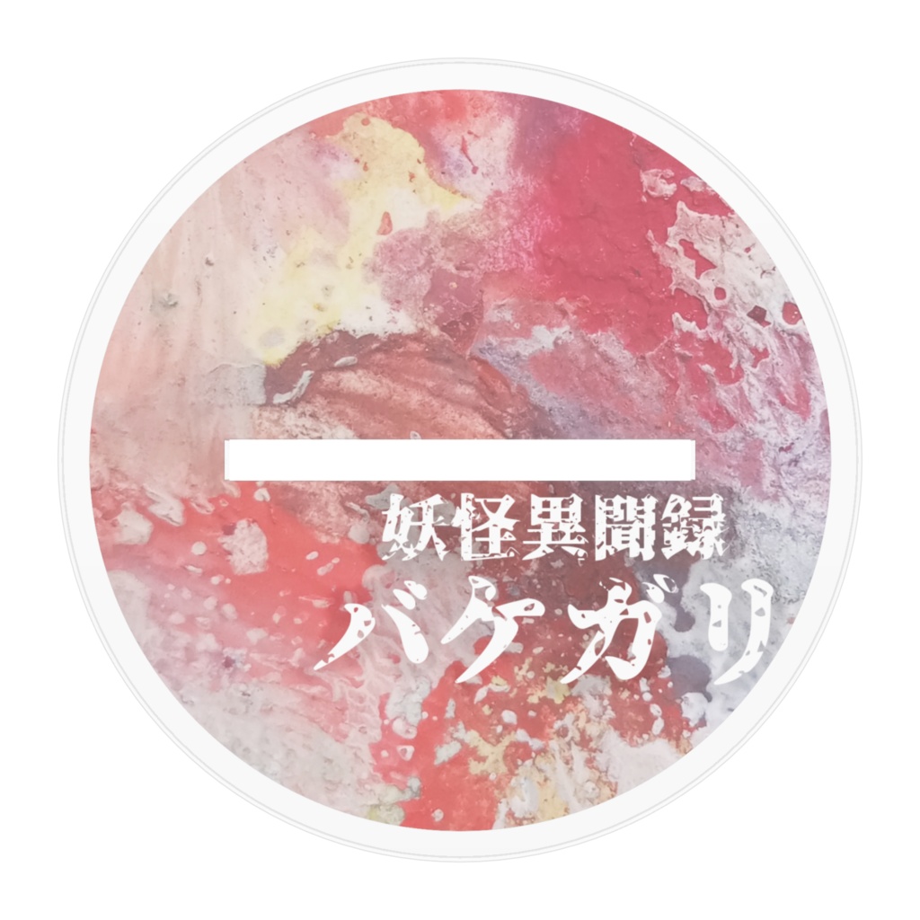 妖怪異聞録 バケガリ アクリルスタンド(糸式ハジメ)