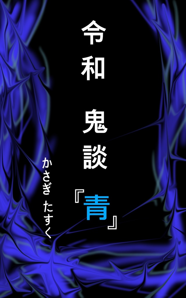 令和鬼談　青