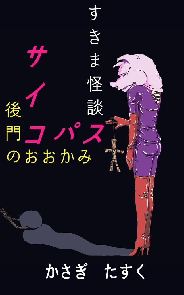 すきま怪談サイコパス　後門のおおかみ
