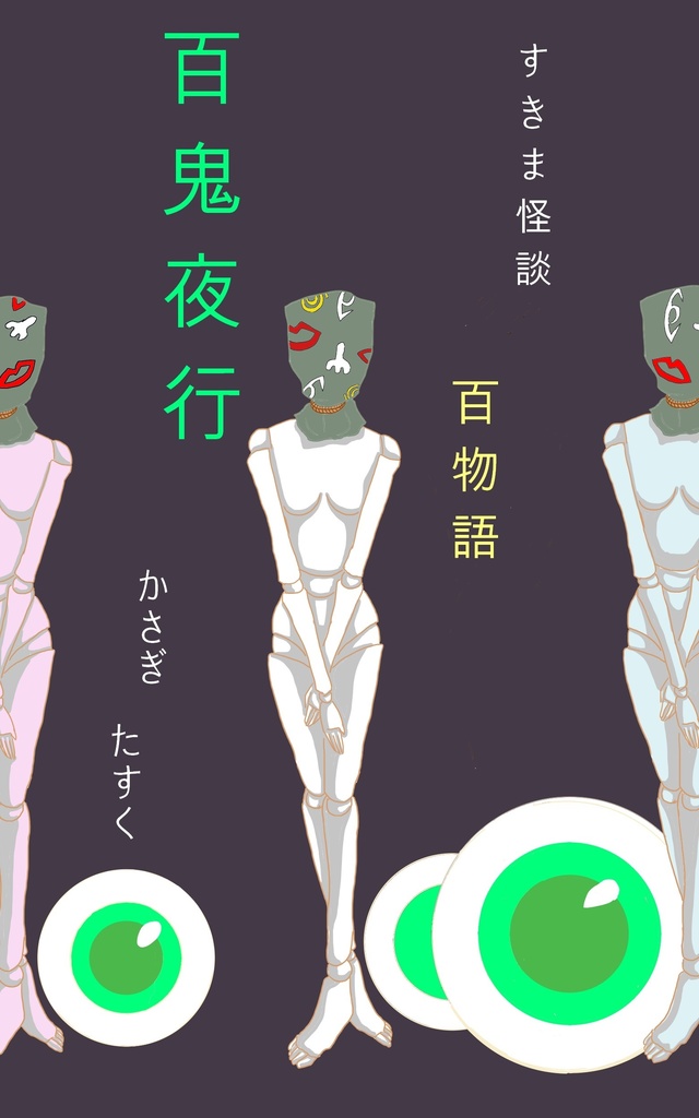 すきま怪談百物語１　百鬼夜行　