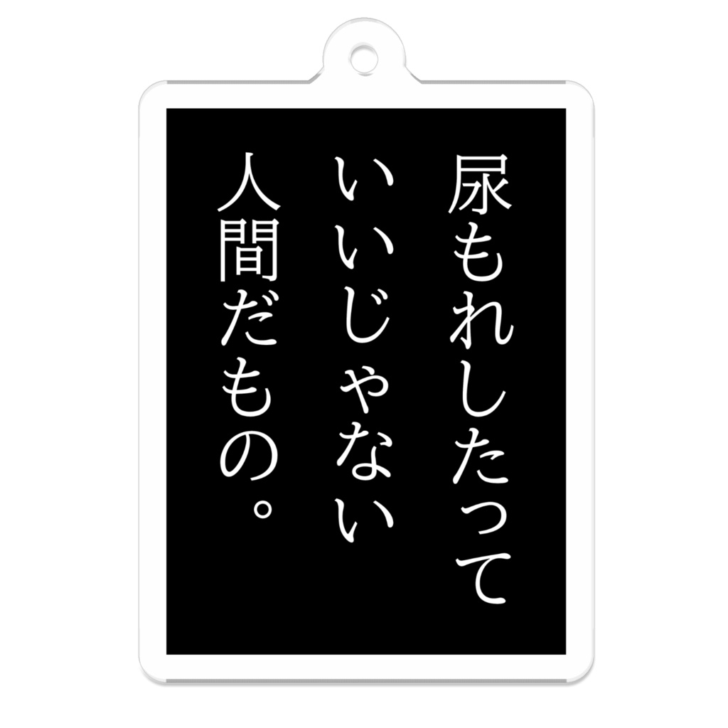 尿もれしたっていいじゃない