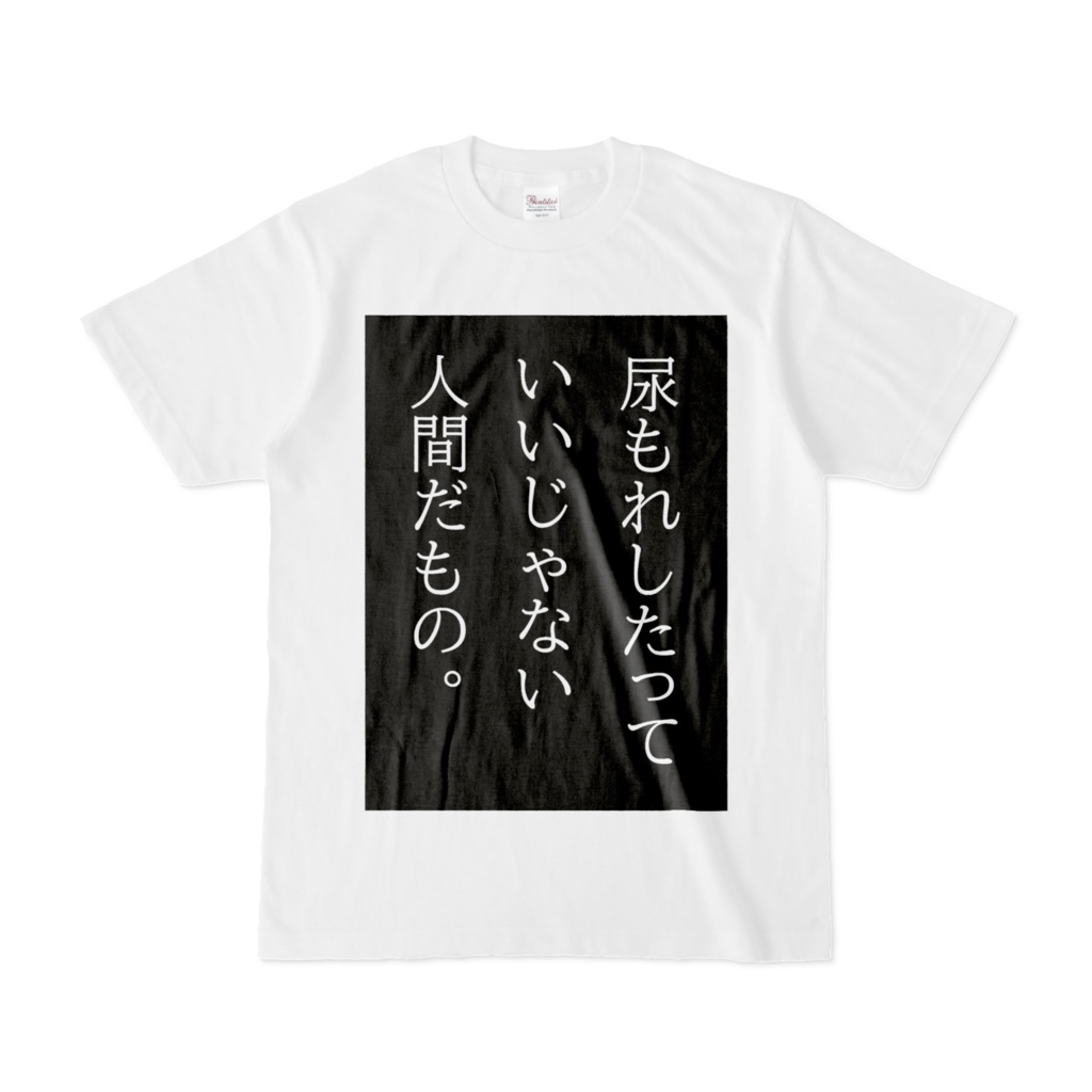 尿もれしたっていいじゃないTシャツ