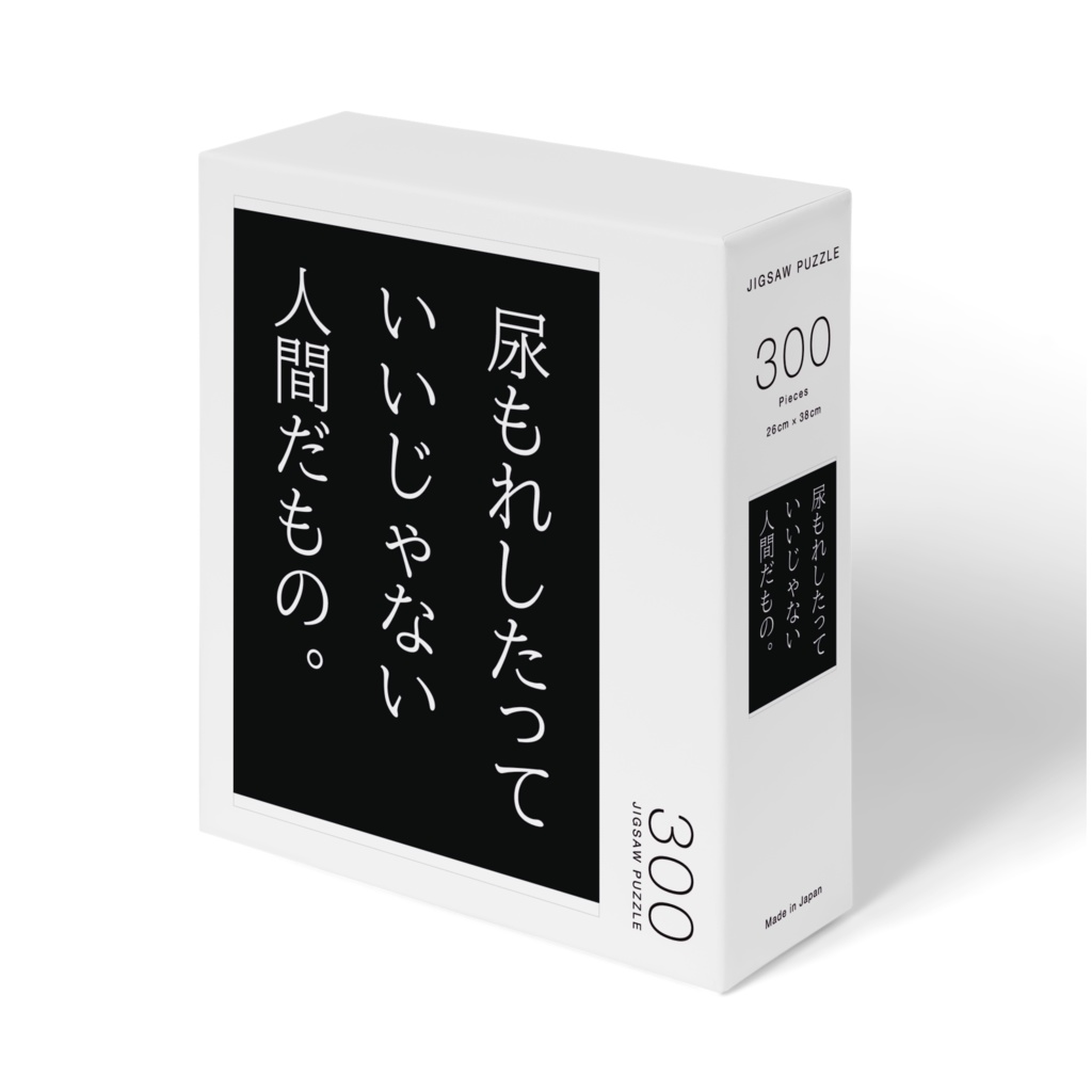 尿もれしたっていいじゃないパズル