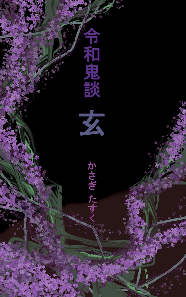 令和鬼談～玄