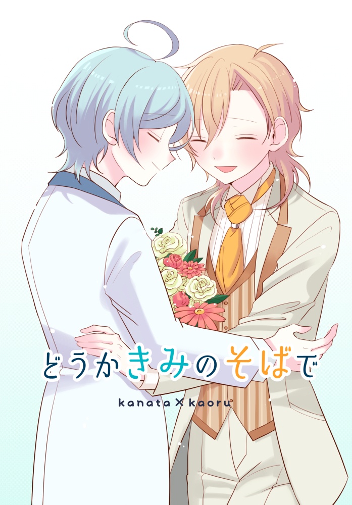 どうかきみのそばで