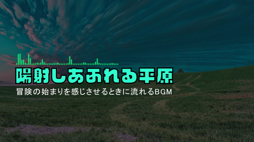 冒険の始まりを感じさせるときに流れるBGM