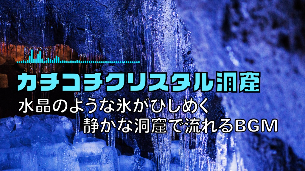 クリスタルが怪しく光る氷の洞窟で流れるBGM