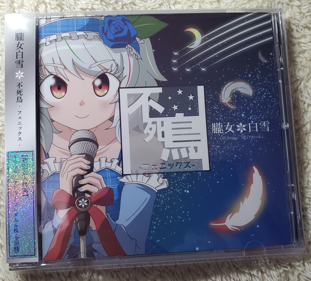 【受注生産CD】不死鳥-フェニックス-／朧女白雪 (A)