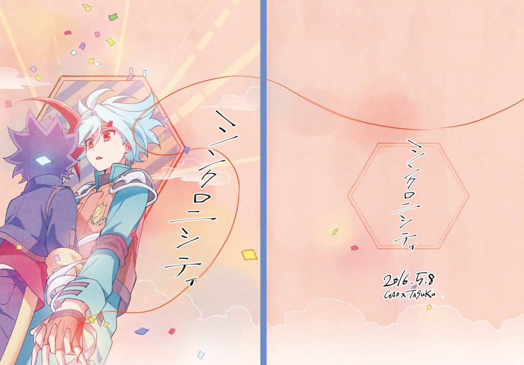 シンクロニシティ