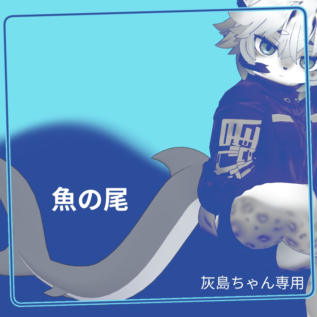 魚の尾 Fish Tails - Modular Avatar 対応 - 灰島ちゃん専用 For