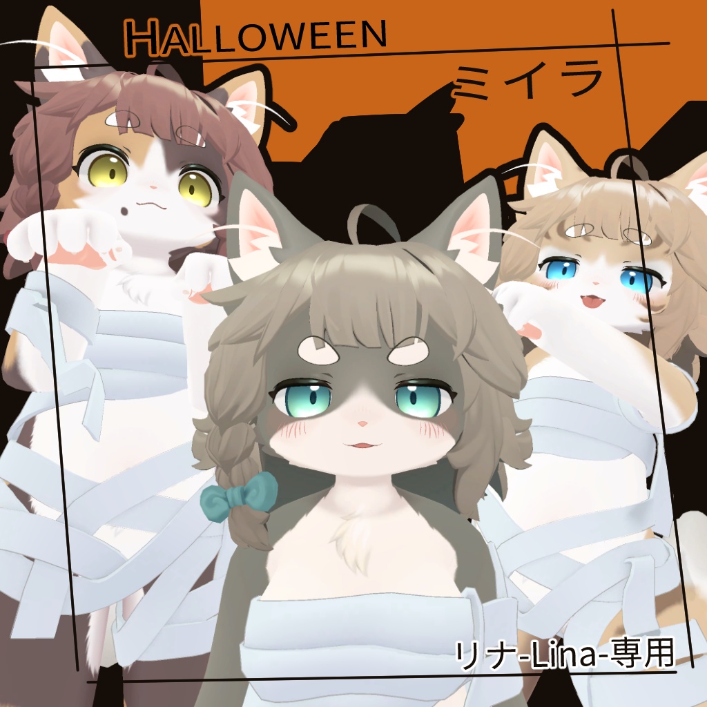 Halloween ミイラ - Modular Avatar 対応 - リナ専用 - For Lina