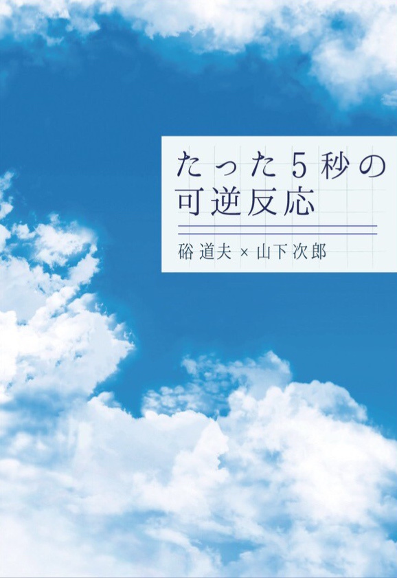 たった5秒の可逆反応