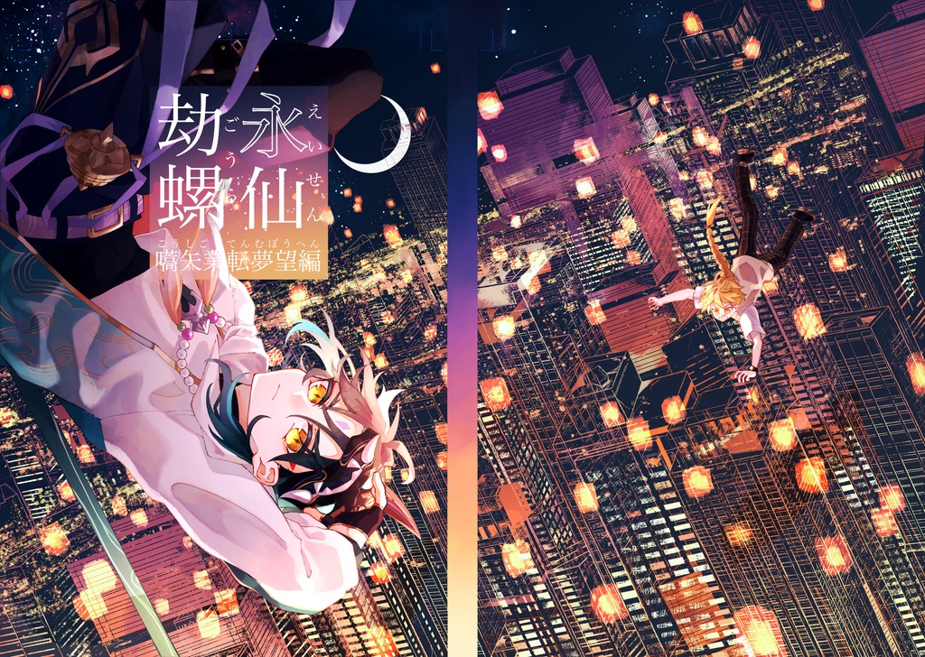 永仙刧螺 〜嚆矢業転夢望編〜