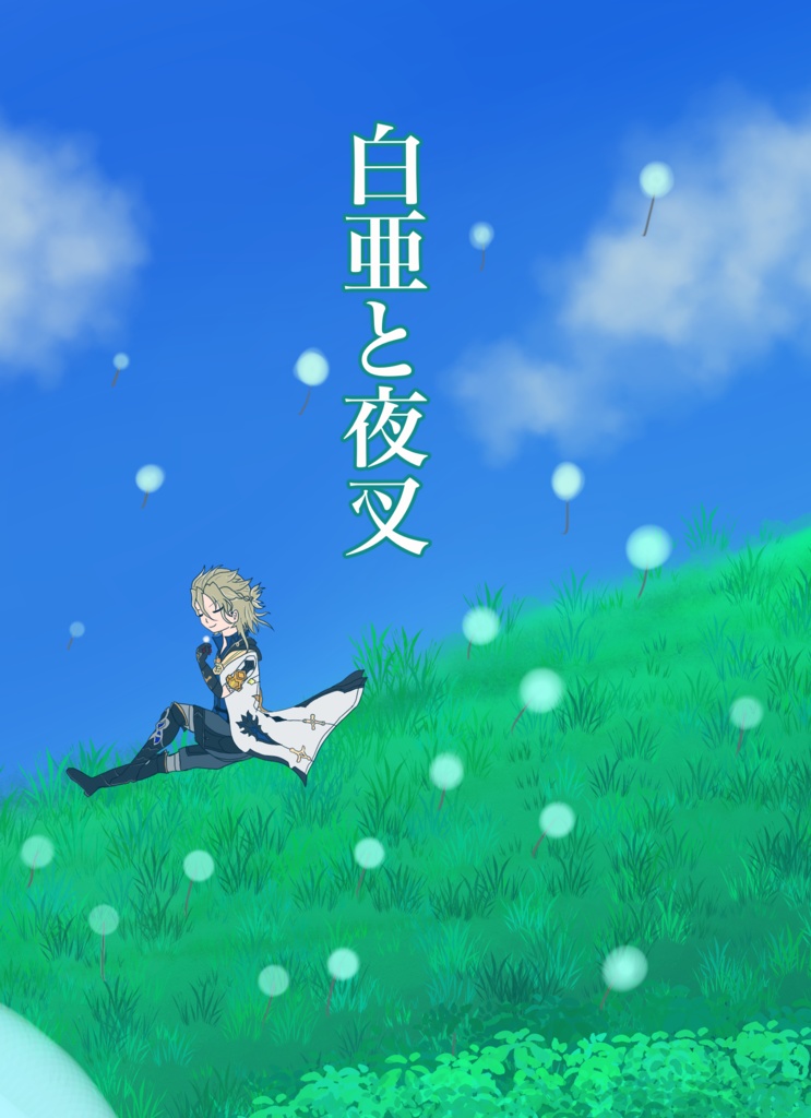 白亜と夜叉